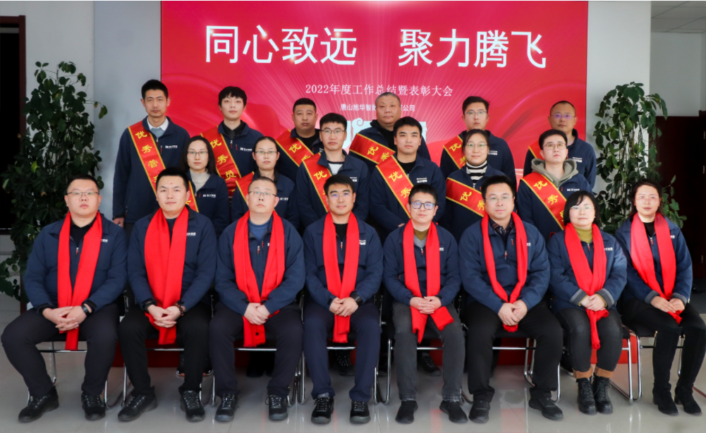 同心致远 聚力腾飞—唐山K8凯发智慧智能科技有限公司召开2022年度工作总结暨表彰大会