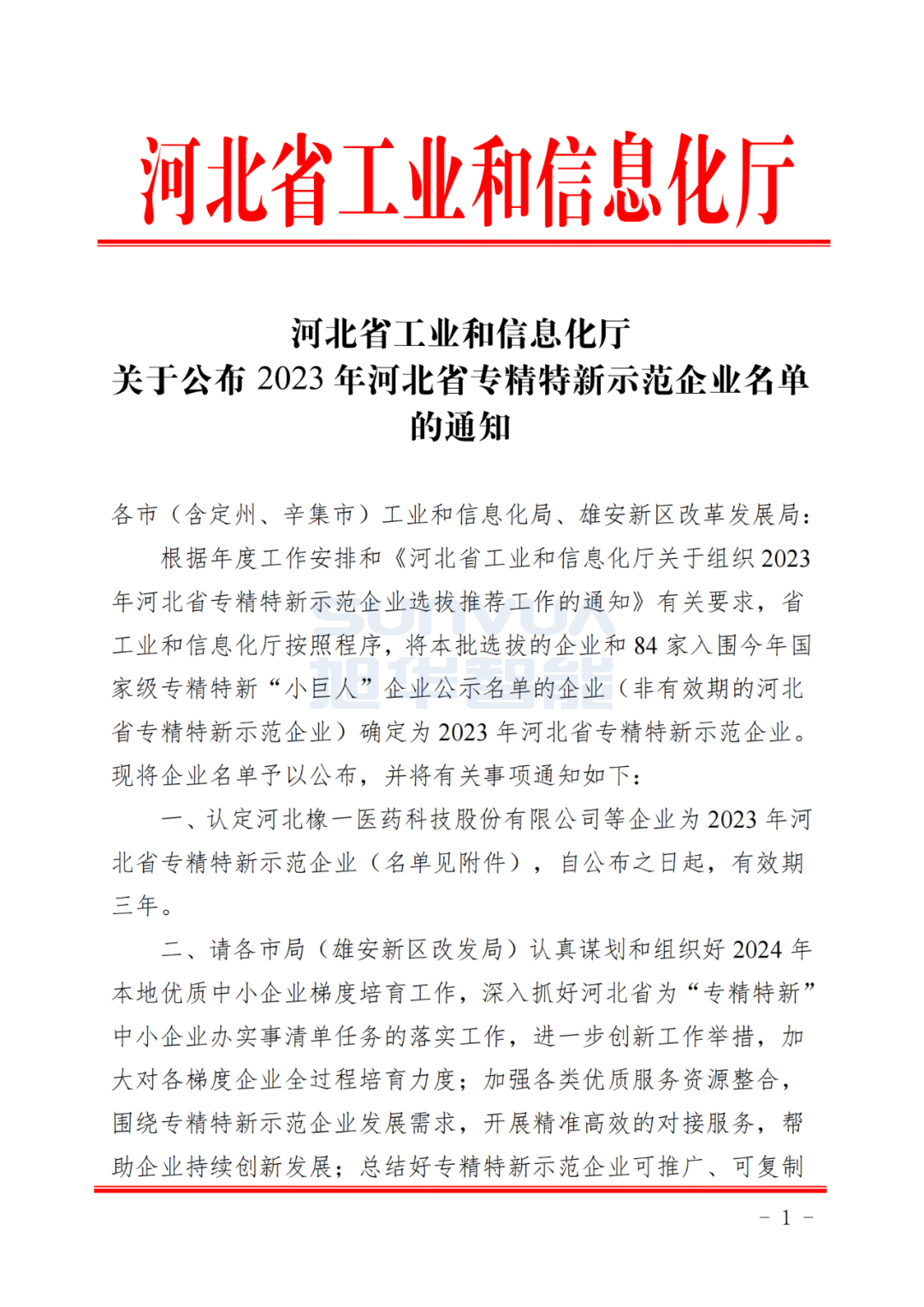 K8凯发智慧智能取得河北省“专精特新”示范企业荣誉称号