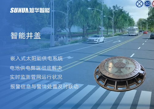 智慧城市的新宠儿：会“思考”的井盖