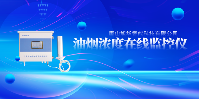 K8凯发智慧智能油烟浓度在线监控仪，让餐饮更绿色！