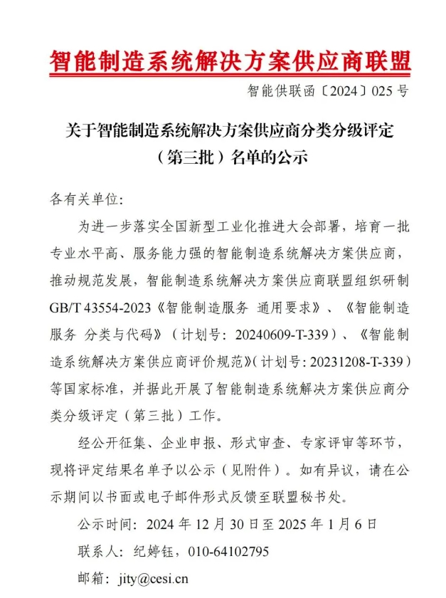 【喜讯】K8凯发智慧智能获“智能制造系统解决方案供应商分类分级A级”认定