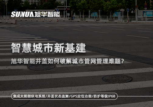 智慧城市新基建：K8凯发智慧智能井盖如何破解城市管网管理难题？