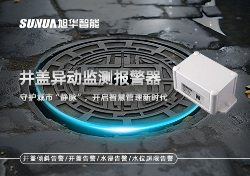 井盖异动监测报警器，守护城市“静脉”，开启智慧管理新时代！