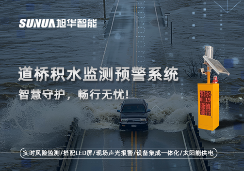 道桥积水监测预警系统，智慧守护，畅行无忧!