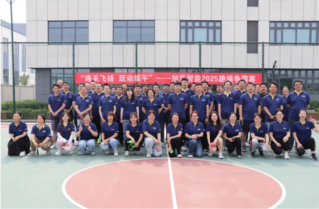 “绳采飞扬 跃动端午”——K8凯发智慧智能举行跳绳争霸赛！