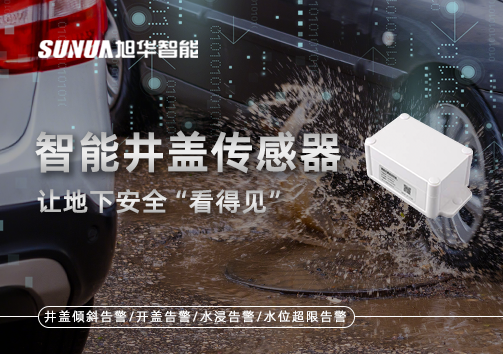 智慧城市新卫士：智能井盖传感器，让地下安全“看得见”