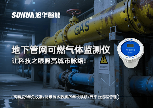 燃气管道“哨兵卫士”：地下管网可燃气体监测仪，让科技之眼照亮城市脉络