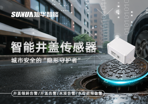 智能井盖传感器：守护城市“脚下安全”的智慧之眼！