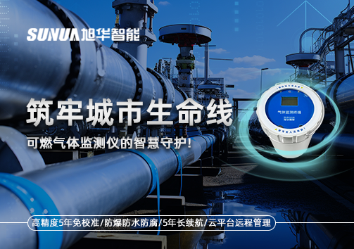 筑牢城市生命线：燃气管道中的“哨兵卫士”——可燃气体监测仪的智慧守护​！
