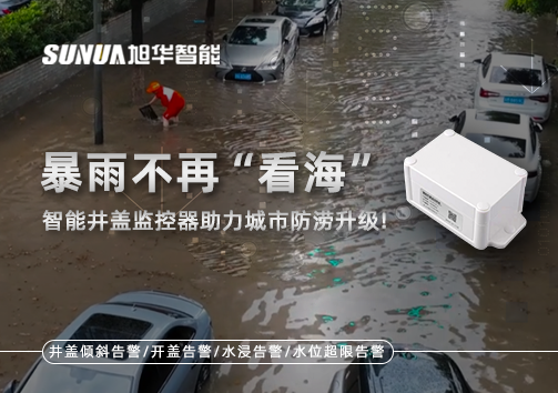 暴雨不再“看海”，智能井盖监控器助力城市防涝升级！