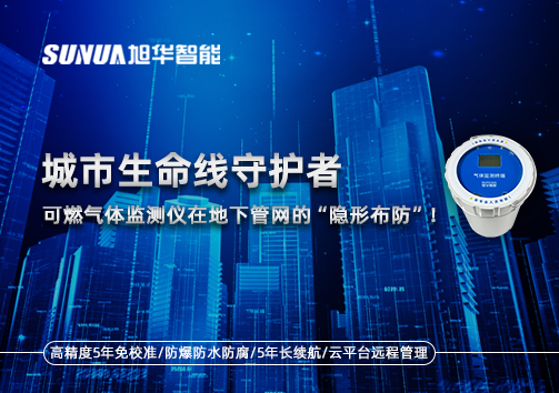 城市生命线守护者：可燃气体监测仪在地下管网的“隐形布防”！