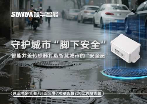 守护城市“脚下安全”：智能井盖传感器打造智慧城市的“安全感”