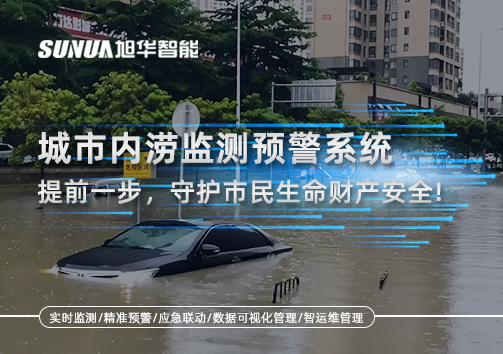 城市内涝监测预警系统：提前一步，守护市民生命财产安全！
