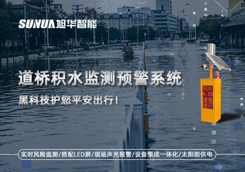 暴雨来袭不再慌 ，道桥积水监测预警系统，黑科技护您平安出行！