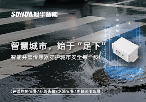 智慧城市，始于“足下”——智能井盖传感器守护城市安全每一步!
