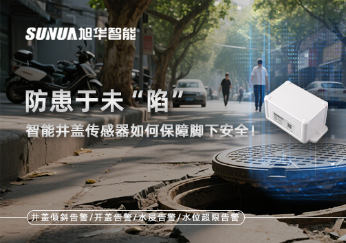 防患于未“陷”，智能井盖传感器如何保障脚下安全！