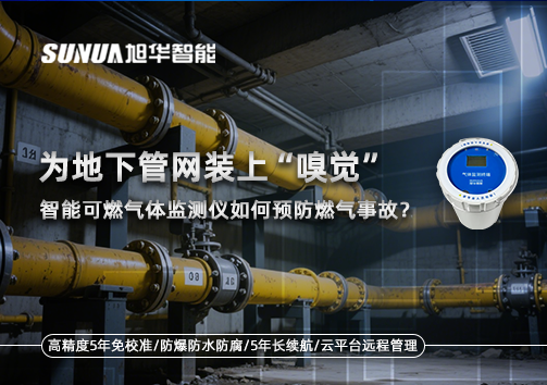为地下管网装上“嗅觉”，智能可燃气体监测仪如何预防燃气事故？