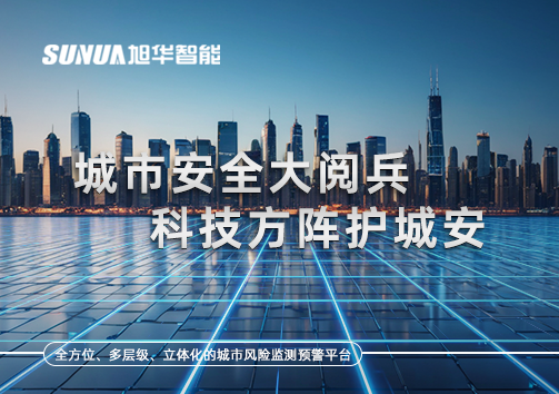 城市安全大阅兵，科技方阵护城安！ㅤㅤㅤㅤㅤㅤㅤㅤㅤㅤㅤㅤㅤㅤㅤㅤㅤㅤㅤㅤㅤㅤㅤㅤㅤㅤㅤㅤ ——筑牢城市生命线，智慧防线守万家