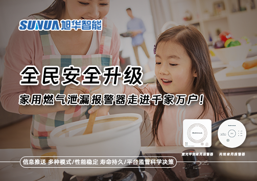 全民安全升级，家用燃气泄漏报警器走进千家万户！