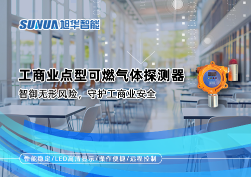 工商业点型可燃气体探测器：智御无形风险，守护工商业安全