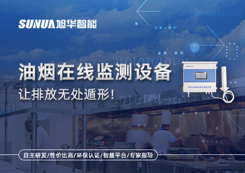 油烟看不见？但污染看得见！油烟在线监测设备让排放无处遁形！
