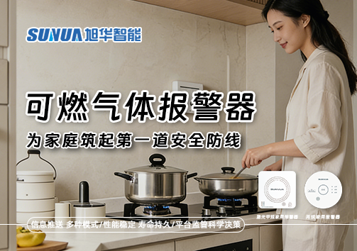 可燃气体报警器，为家庭筑起第一道安全防线！