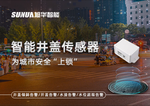 春节别让“脚下”成隐患，智能井盖传感器为城市安全“上锁”