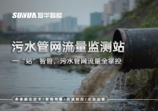 污水管网流量监测站：一“站”智管，污水管网流量全掌控