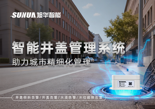 告别传统巡检模式，智能井盖管理系统助力城市精细化管理
