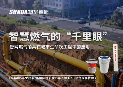 智慧燃气的“千里眼”：管网燃气哨兵在城市生命线工程中的应用