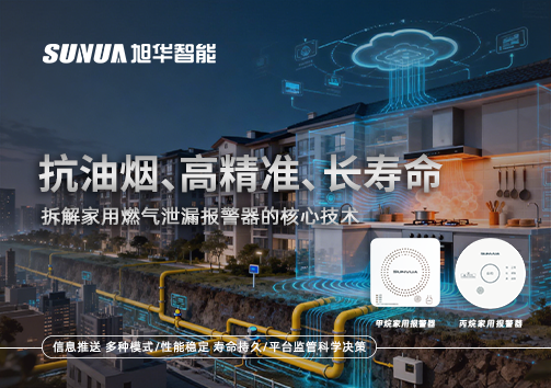 抗油烟、高精准、长寿命：拆解家用燃气泄漏报警器的核心技术