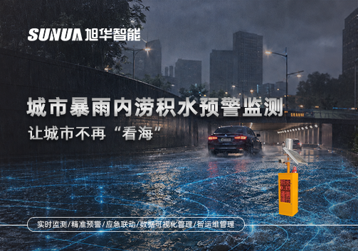 城市暴雨内涝积水预警监测：让城市不再“看海”