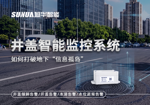 物联网赋能城市管理：井盖智能监控系统如何打破地下“信息孤岛”