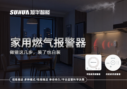 注意！家用燃气报警器做错这几步，装了也白装
